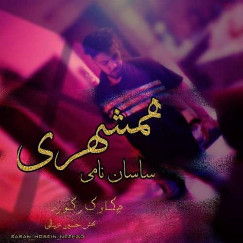 ساسان نامی همشهری